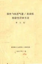 国外飞机进气道/发动机相容性评审方法 译文集