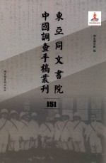 东亚同文书院中国调查手稿丛刊 151