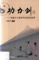 功力剑 太极十三剑和它的历史故事