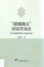 “观境确义”训诂方法论 附《使琉球杂录》标点与今注