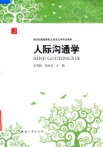 人际沟通学