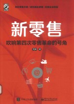 新零售 吹响第四次零售革命的号角