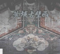 黄埔古壁画