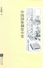 民国小史丛书 中国国体制度小史