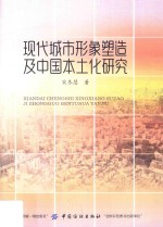 现代城市形象塑造及中国本土化研究