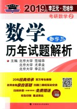 数学历年试题解析 数学三