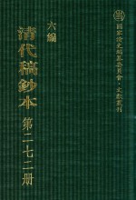 清代稿钞本 六编 第272册