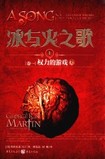 冰与火之歌 1 卷1 权力的游戏 上