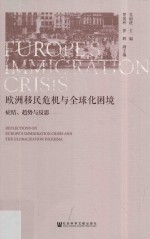 欧洲移民危机与全球化困境 症结、趋势与反思