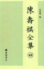 陈寿祺全集 48