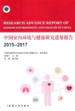 中国室内环境与健康研究进展报告 2015-2017