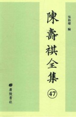 陈寿祺全集 47