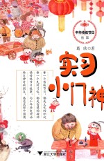 中华传统节日故事系列 实习小门神