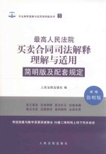 最高人民法院买卖合同司法解释理解与适用简明版及配套规定