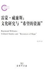 雷蒙·威廉斯 文化研究与“希望的资源”