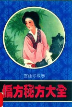 偏方秘方大全 宫廷珍藏卷