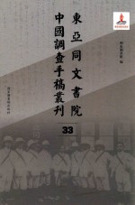 东亚同文书院中国调查手稿丛刊 33