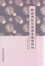 新应用型日语商务函电写作