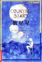 大卫·阿尔蒙德作品集 数星星