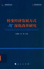 转变经济发展方式与深化改革研究
