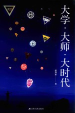 大学 大师 大时代