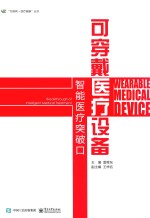 “互联网+医疗健康”丛书 可穿戴医疗设备 智能医疗突破口