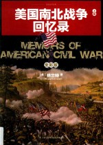 美国南北战争回忆录 上