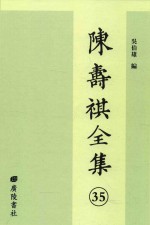 陈寿祺全集 35