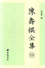 陈寿祺全集 11