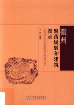 徽州 聚落规划和建筑图录