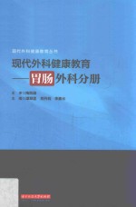 现代外科健康教育 胃肠外科分册