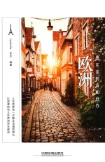 欧洲,带不走的诗和远方