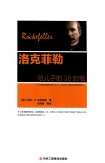 洛克菲勒给儿子的38封信