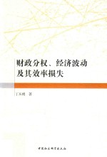 财政分权、经济波动及其效率损失