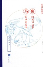 民国经典童书 鱼的成语故事 鸟的成语故事