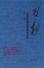 刀·枪 人民军队建设重要地名录