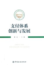 支付体系创新与发展