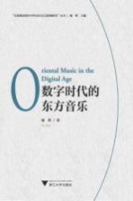 数字时代的东方音乐
