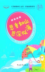 手捧智库丛书 好读故事系列 感恩故事 恩重如山,情深似海