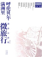 呼伦贝尔 满洲里微旅行 漫游这座城