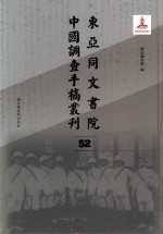 东亚同文书院中国调查手稿丛刊 52
