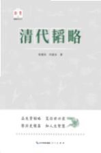 韬略平天下 清代韬略