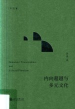 内向超越与多元文化