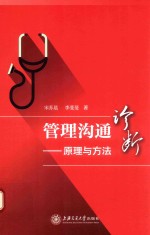 管理沟通诊断 原理与方法