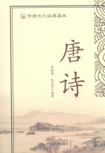 传统文化经典读本 唐诗