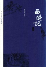 四大名著 西游记 上 珍藏版