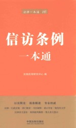 信访条例一本通 第6版