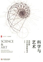 大夏书系 科学与艺术 沈致隆美育演讲精选录