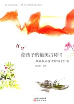 给孩子的最美古诗词 部编本必背古诗词120首