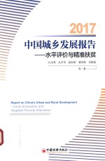 中国城乡发展报告 水平评价与精准扶贫 2017